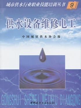 【正版现货】供水设备维修电工  城市供水行业职业技能培训丛书   中国建材工业出版社