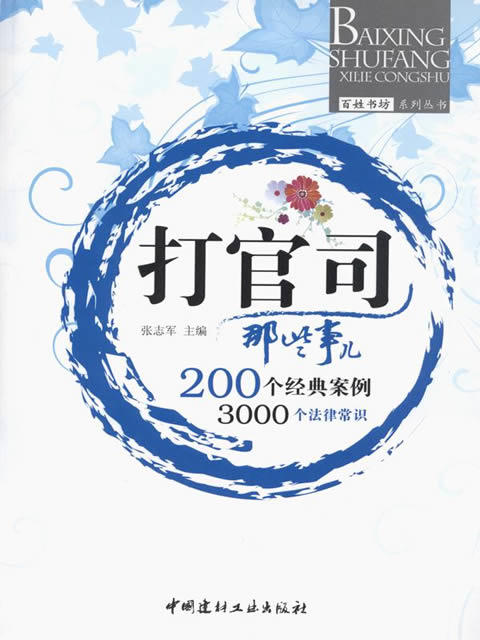 打官司那些事儿/百姓书坊系列丛书 商品图0