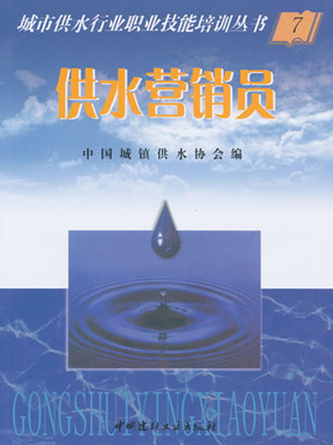 供水营销员/城市供水行业职业技能培训丛书 商品图0