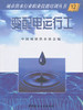 【正版现货】变配电运行工  城市供水行业职业技能培训丛书   中国建材工业出版社 商品缩略图0