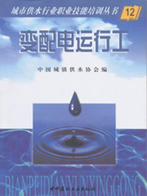 【正版现货】变配电运行工  城市供水行业职业技能培训丛书   中国建材工业出版社 商品图0