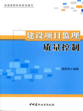 建设项目监理质量控制