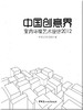 中国创意界--室内环境艺术设计2012 商品缩略图0
