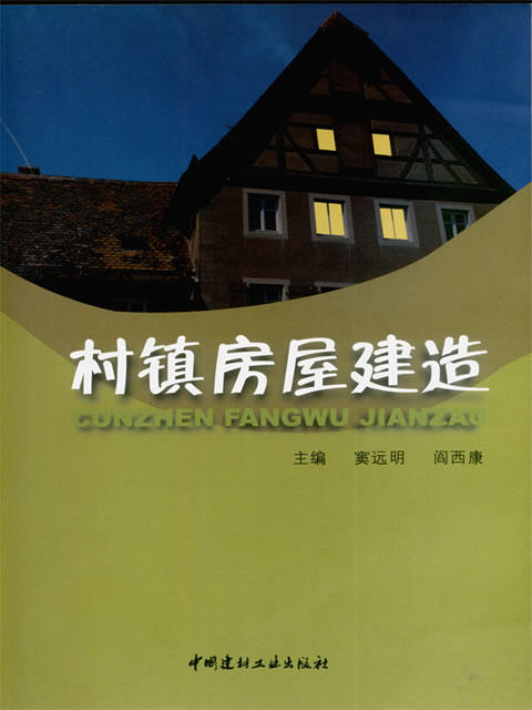村镇房屋建造 商品图0