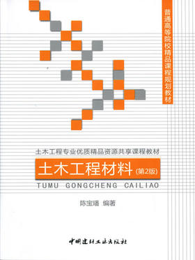 土木工程材料（第2版）/普通高等院校精品课程规划教材