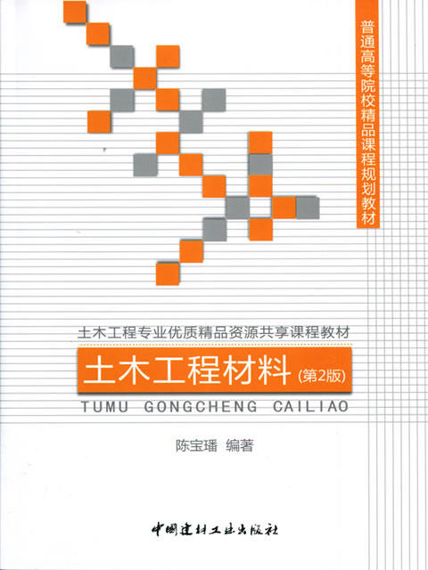 土木工程材料（第2版）/普通高等院校精品课程规划教材 商品图0
