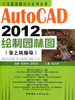 AutoCAD2012绘制园林图(含上机指导)/计算机辅助设计系列丛书 商品缩略图0
