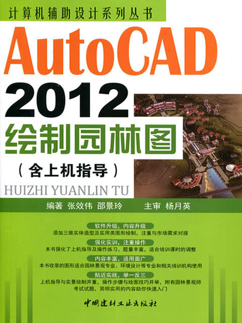 AutoCAD2012绘制园林图(含上机指导)/计算机辅助设计系列丛书 商品图0