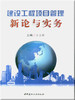 建设工程项目管理新论与实务 商品缩略图0