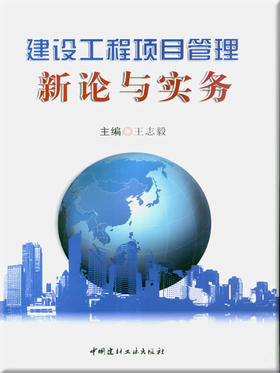 建设工程项目管理新论与实务