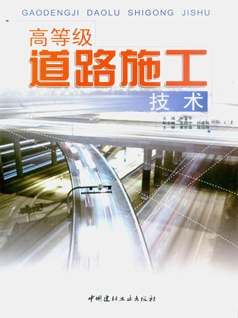高等级道路施工技术 宋金华著 中国建材工业出版社 商品图0