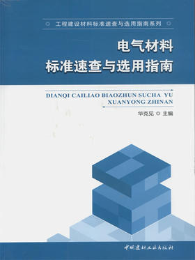 电气材料标准速查与选用指南/工程建设材料标准速查与选用指南系列