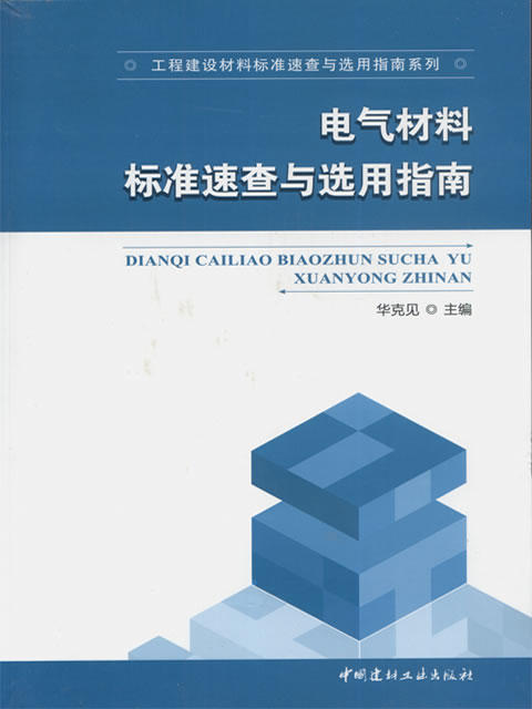 电气材料标准速查与选用指南/工程建设材料标准速查与选用指南系列 商品图0