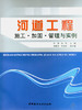 河道工程施工·加固·管理与实例 商品缩略图0