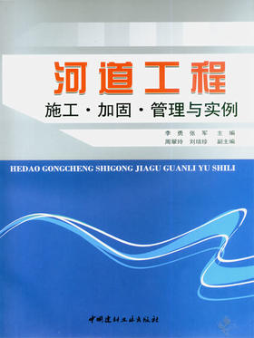 河道工程施工·加固·管理与实例