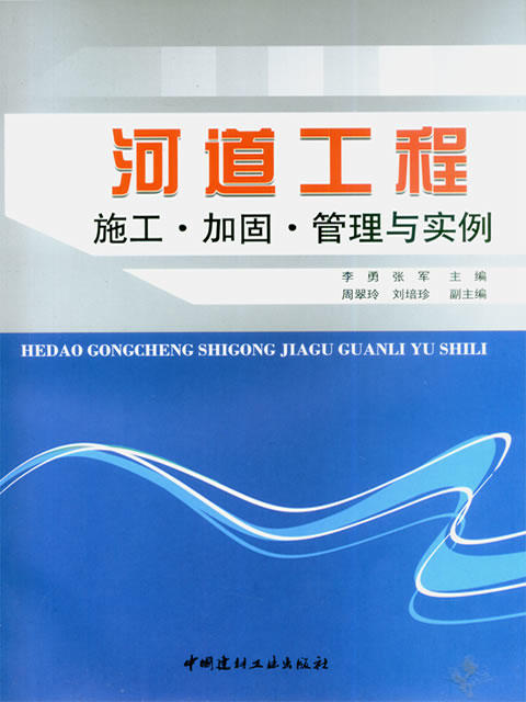 河道工程施工·加固·管理与实例 商品图0