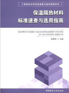 保温隔热材料标准速查与选用指南/工程建设材料标准速查与选用指南系列