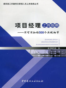 项目经理上岗指南--不可不知的500个关键细节/建筑施工关键岗位管理人员上岗指南丛书
