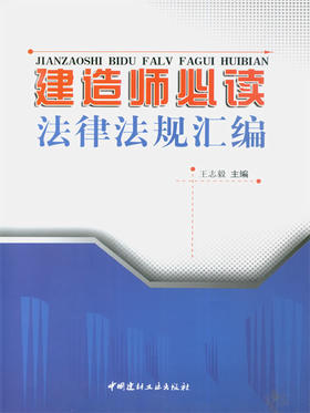建造师必读法律法规汇编