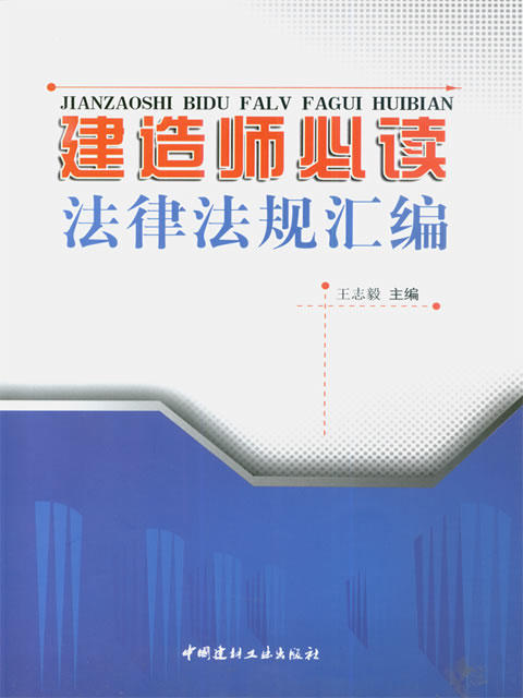 建造师必读法律法规汇编 商品图0