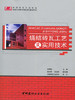 烧结砖瓦工艺及实用技术 商品缩略图0