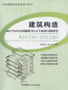 【正版现货】建筑构造-600个历年试题解析及125个疑难问题解答 杨金铎等编 商品缩略图0