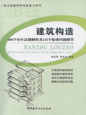 【正版现货】建筑构造-600个历年试题解析及125个疑难问题解答 杨金铎等编