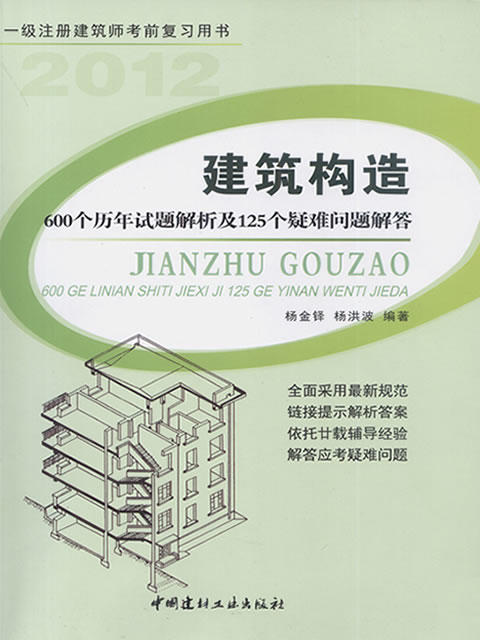 【正版现货】建筑构造-600个历年试题解析及125个疑难问题解答 杨金铎等编 商品图0