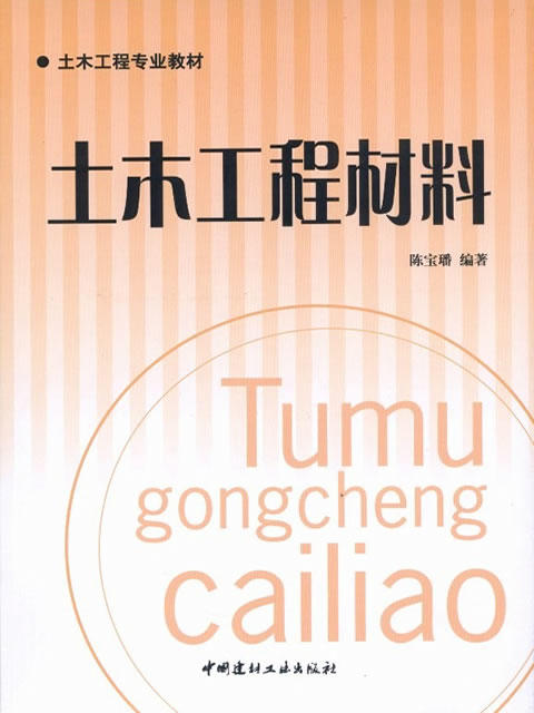 土木工程材料/土木工程专业教材 商品图0