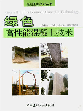 绿色高性能混凝土技术/混凝土新技术丛书