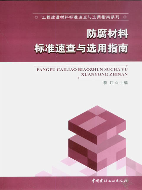 防腐材料标准速查与选用指南/工程建设材料标准速查与选用指南系列 商品图0
