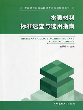 水暖材料标准速查与选用指南/工程建设材料标准速查与选用指南系列