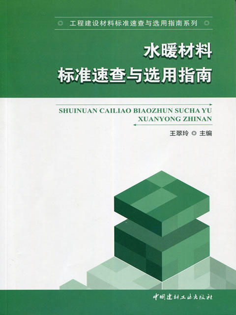 水暖材料标准速查与选用指南/工程建设材料标准速查与选用指南系列 商品图0