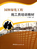 【正版现货】园林绿化工程施工员培训教材  八大员培训  蒋林君著  中国建材工业出版社 商品缩略图1