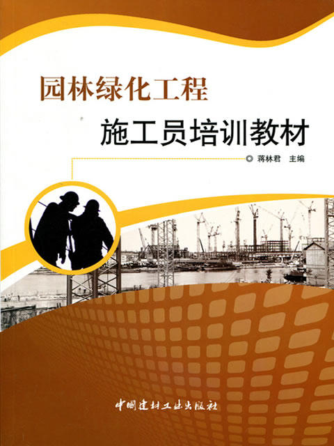 【正版现货】园林绿化工程施工员培训教材  八大员培训  蒋林君著  中国建材工业出版社 商品图1