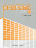【正版现货】地基与基础工程300问 刘宪文编 中国建材工业出版社 商品缩略图0