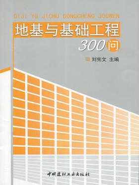 【正版现货】地基与基础工程300问 刘宪文编 中国建材工业出版社