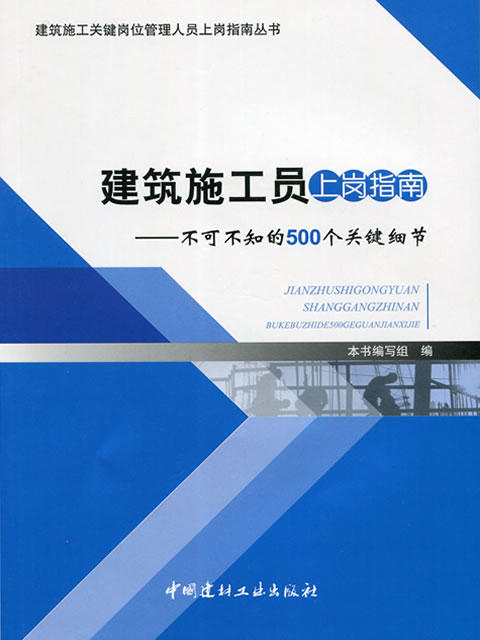 建筑施工员上岗指南--不可不知的500个关键细节/建筑施工关键岗位管理人员上岗指南丛书 商品图0