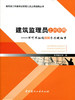 建筑监理员上岗指南--不可不知的500个关键细节/建筑施工关键岗位管理人员上岗指南丛书 商品缩略图0