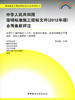 中华人民共和国简明标准施工招标文件（2012年版）合同条款评注 商品缩略图0