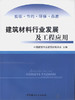 建筑材料行业发展及工程应用 商品缩略图0