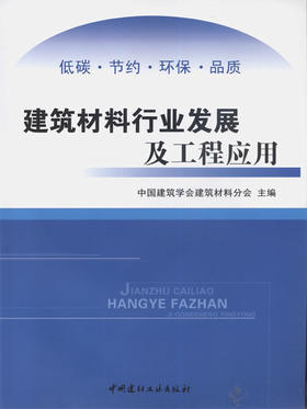建筑材料行业发展及工程应用