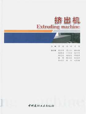 【正版现货】挤出机 李波等编 中国建材工业出版社