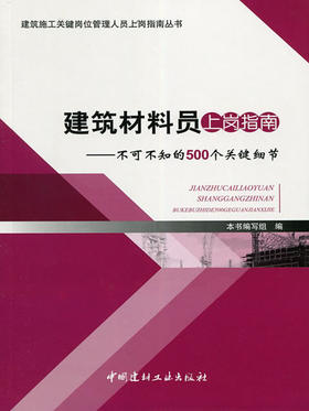 建筑材料员上岗指南--不可不知的500个关键细节/建筑施工关键岗位管理人员上岗指南丛书