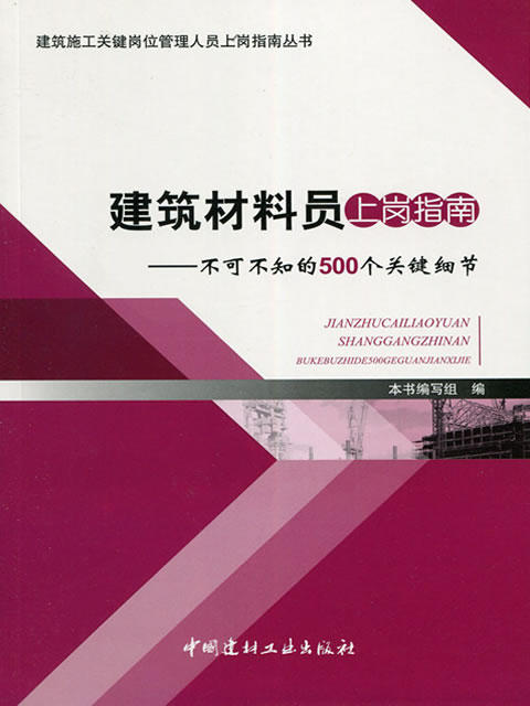 建筑材料员上岗指南--不可不知的500个关键细节/建筑施工关键岗位管理人员上岗指南丛书 商品图0