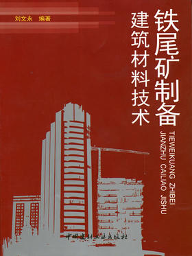 铁尾矿制备建筑材料技术