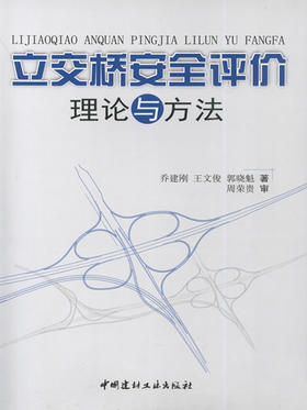立交桥安全评价理论与方法
