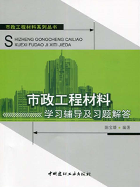 市政工程材料学习辅导及习题解答/市政工程材料系列丛书 商品图0