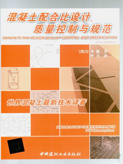 【正版现货】混凝土配合比设计、质量控制与规范  [澳]肯W.戴著 中国建材工业出版社 商品图0