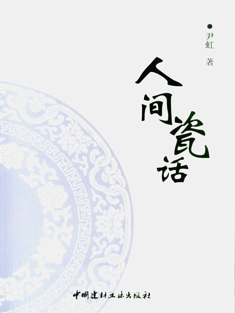 【正版现货】人间瓷话 尹虹编 中国建材工业出版社 商品图0